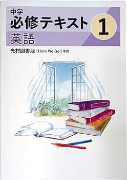 Amazon.co.jp: 中学必修テキスト 中1 英語 光村図書 Here We Go